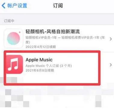 双柏apple维修店分享Apple Music怎么取消自动收费