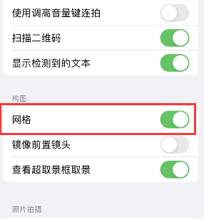 双柏苹果手机维修网点分享iPhone如何开启九宫格构图功能 