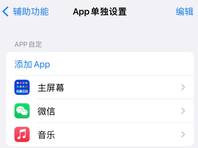 双柏苹果14服务点分享iPhone14如何单独设置App 