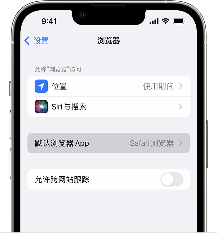 双柏苹果维修服务分享如何在iPhone上设置默认浏览器 