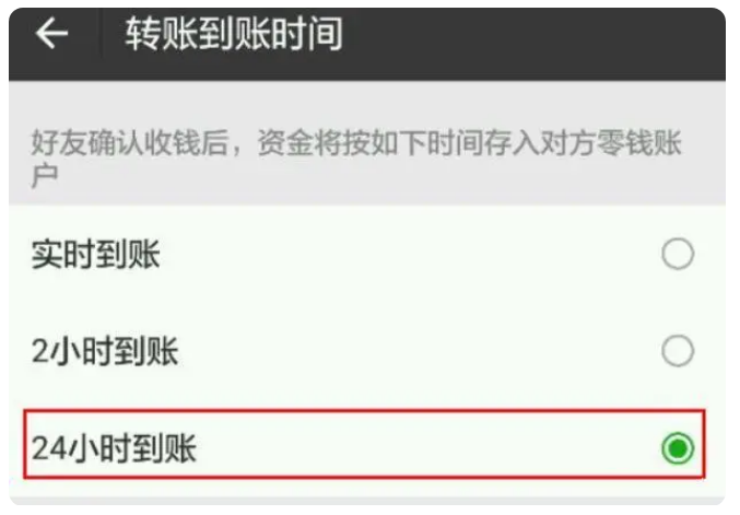 双柏苹果手机维修分享iPhone微信转账24小时到账设置方法 