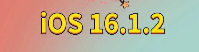 双柏苹果手机维修分享iOS 16.1.2正式版更新内容及升级方法 