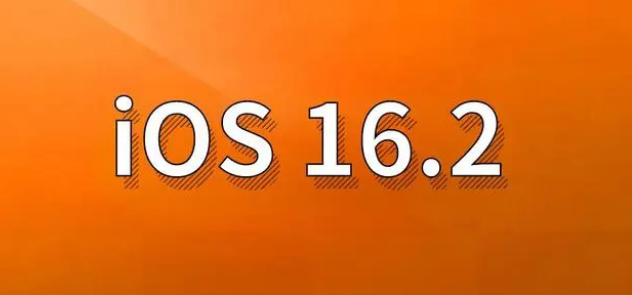 双柏苹果手机维修分享哪些机型建议升级到iOS 16.2版本 