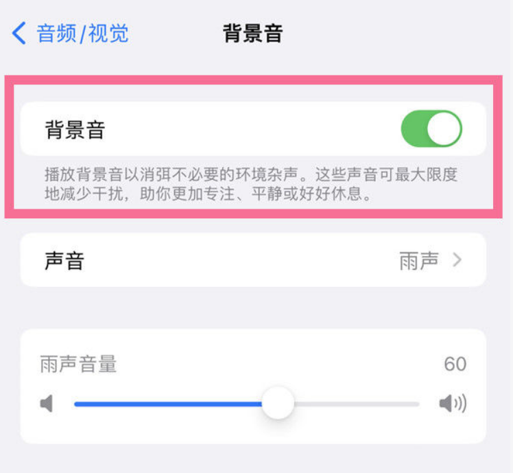 双柏苹果14维修分享iPhone 14背景音开启方法 