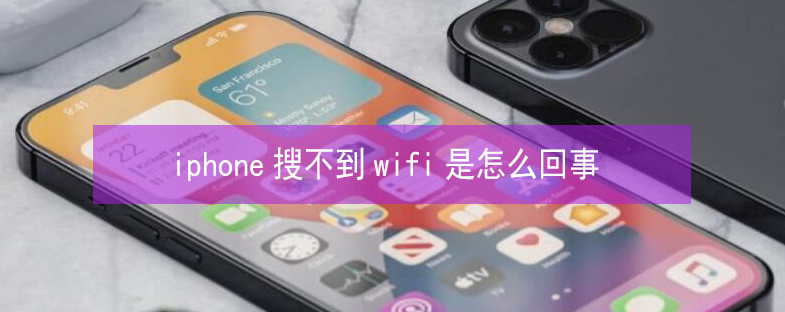 双柏苹果13维修分享iPhone13搜索不到wifi怎么办 