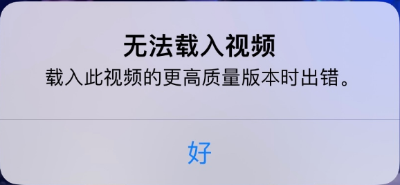 双柏苹果手机维修分享iPhone 出现提示“无法载入视频”怎么办 