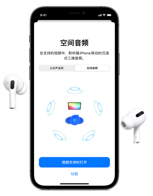 双柏苹果手机维修分享Airpods Pro空间音频功能有什么用 